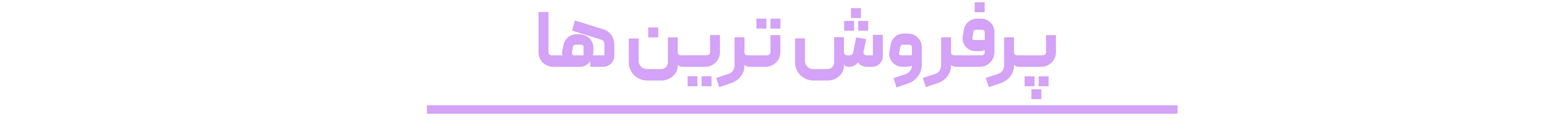 11پرفروش-ترین