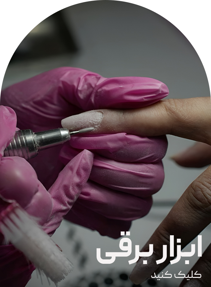 ابزار-برقی-.png1