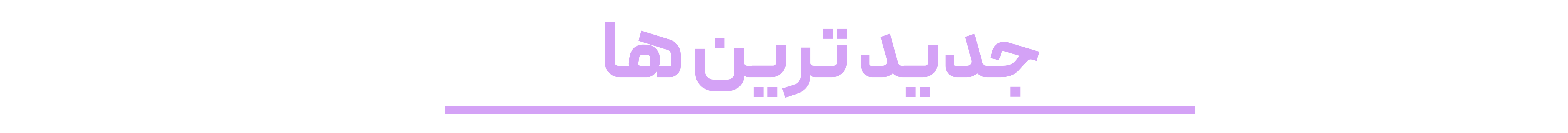 جدید-ترین