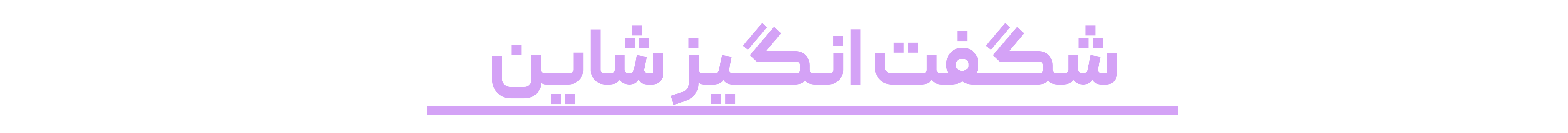 شگفت
