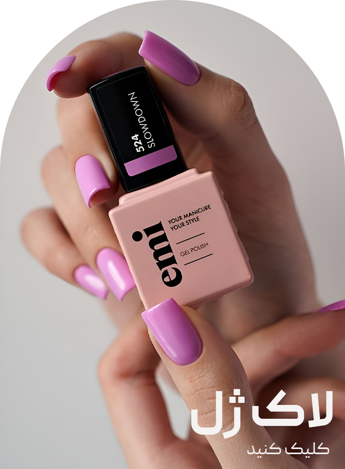 لاک-ژل.png1